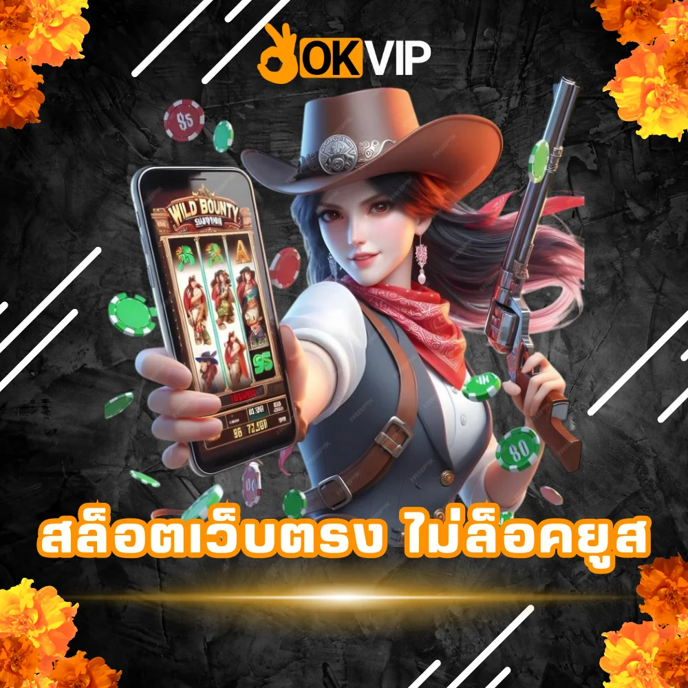 OKVIP สล็อตเว็บตรง ไม่ล็อคยูส