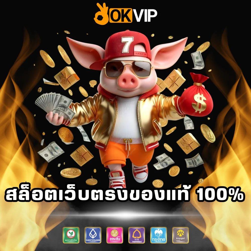 สล็อตเว็บตรงของแท้ 100%