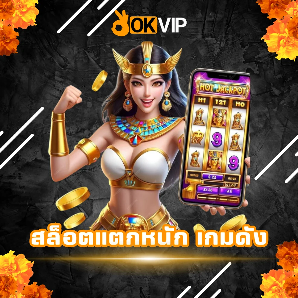 สล็อตแตกหนัก เกมดัง