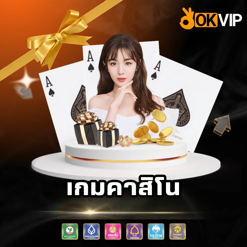 เกมคาสิโนเว็บตรง OKVIP