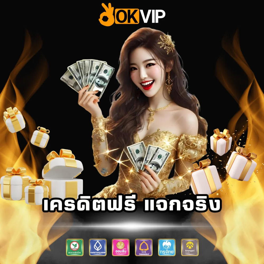 เว็บพนันเครดิตฟรี แจกจริง