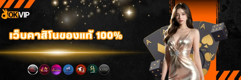 เว็บคาสิโนของแท้ 100%