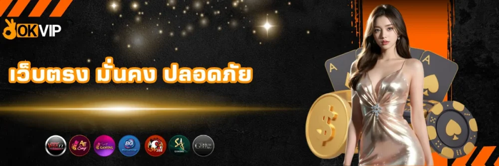 เว็บตรง มั่นคง ปลอดภัย