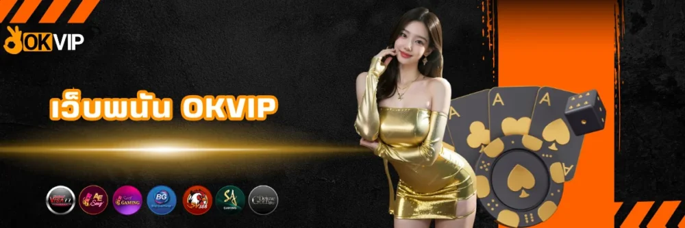 เว็บพนันของแท้ 100% OKVIP