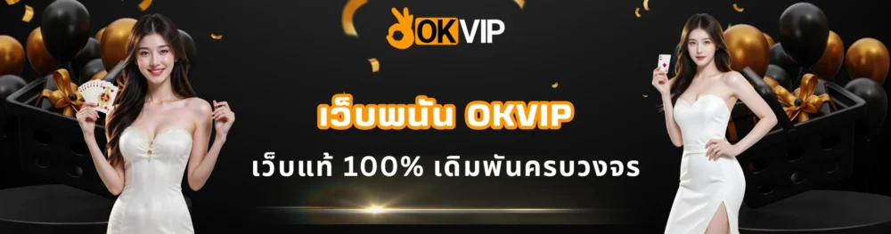 เว็บพนัน OKVIP เว็บแท้ 100% เดิมพันครบวงจร