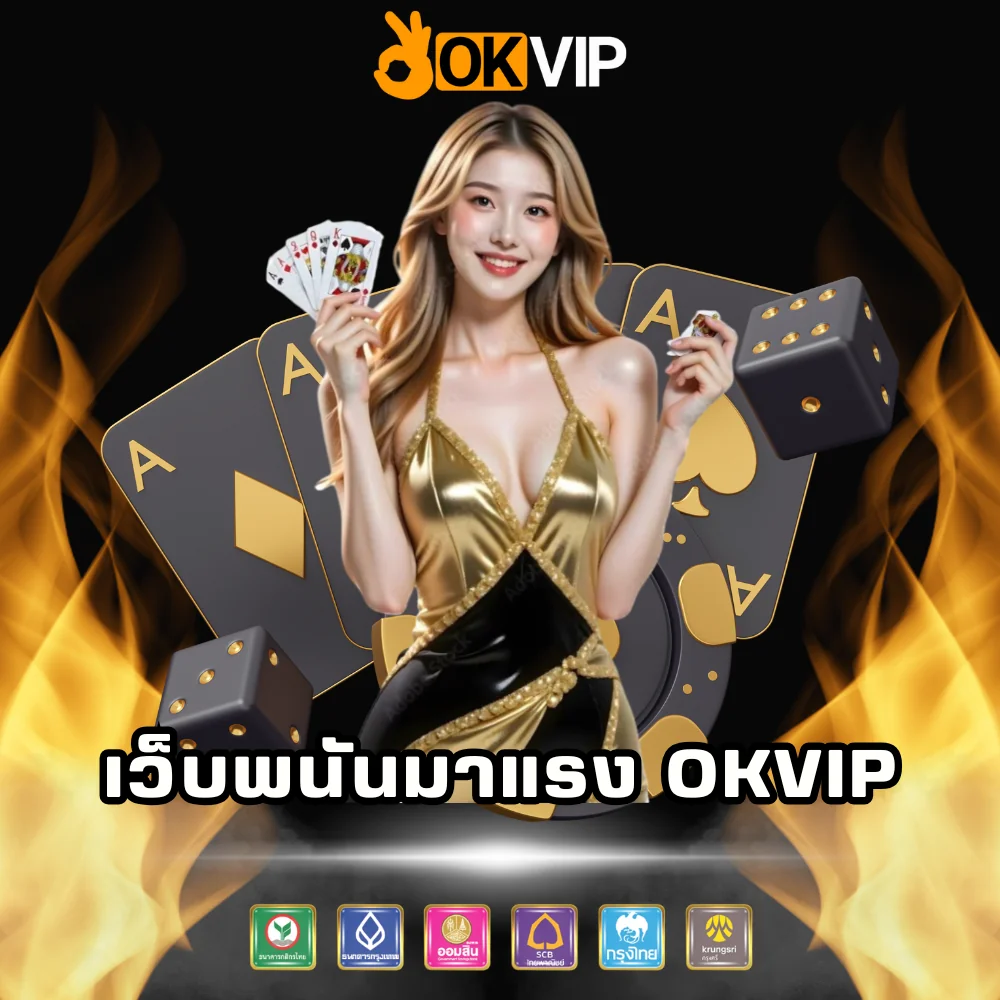 เว็บพนันมาแรง OKVIP