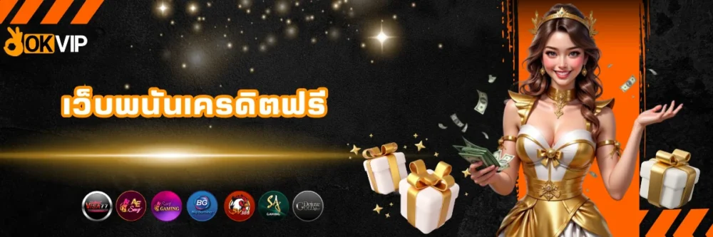 เว็บพนันเครดิตฟรี ถอนได้จริง