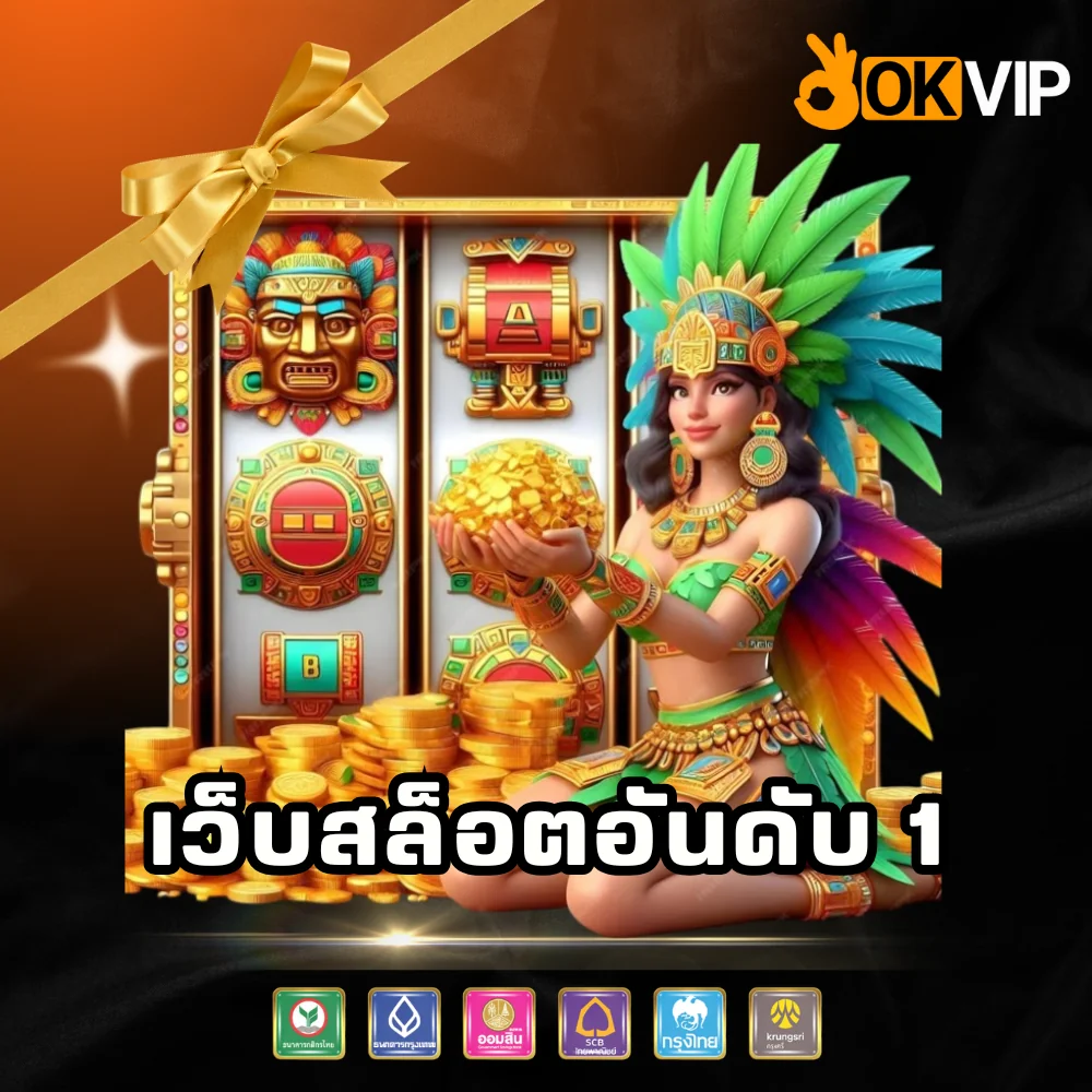 เว็บสล็อตอันดับ 1