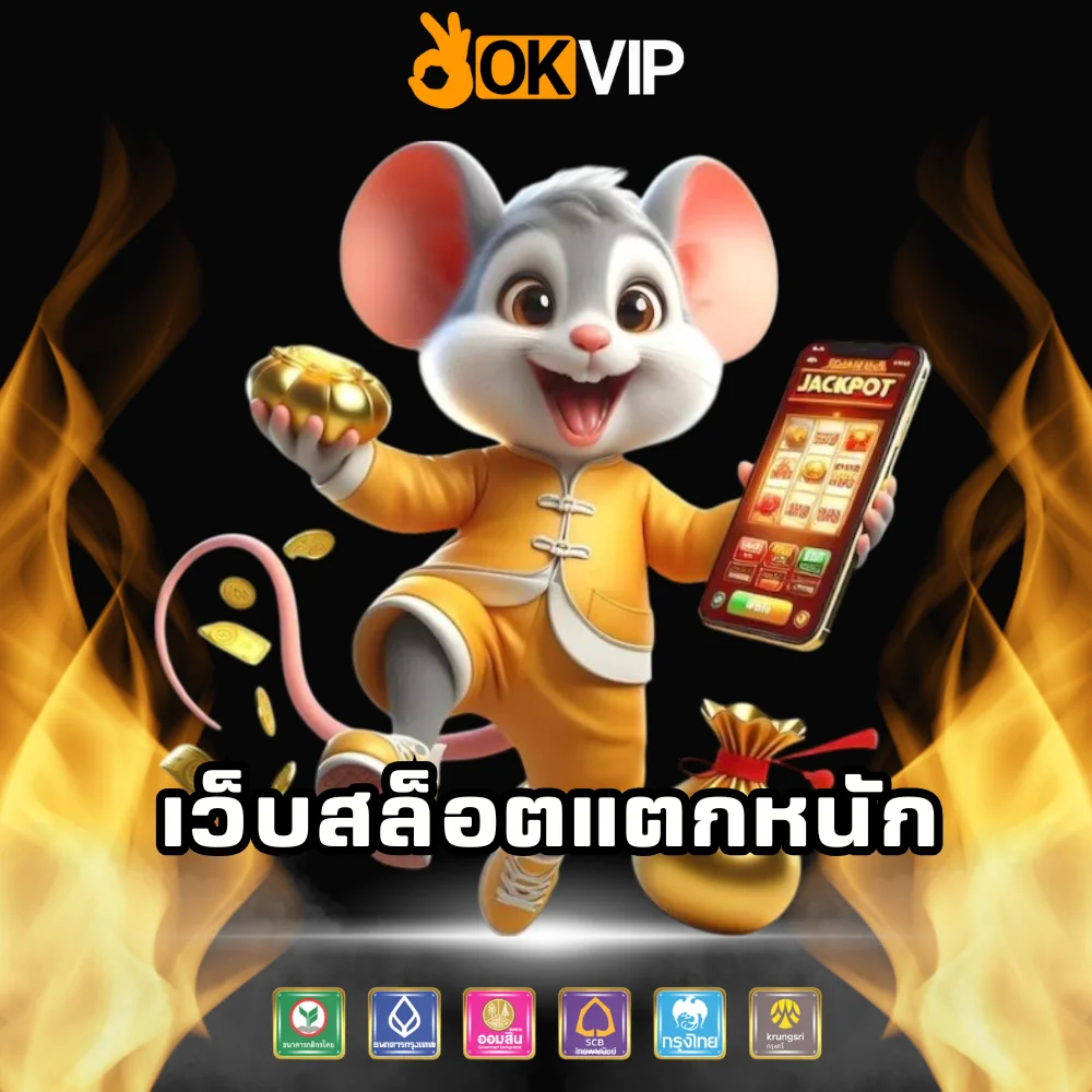 เว็บสล็อตแตกหนัก OKVIP