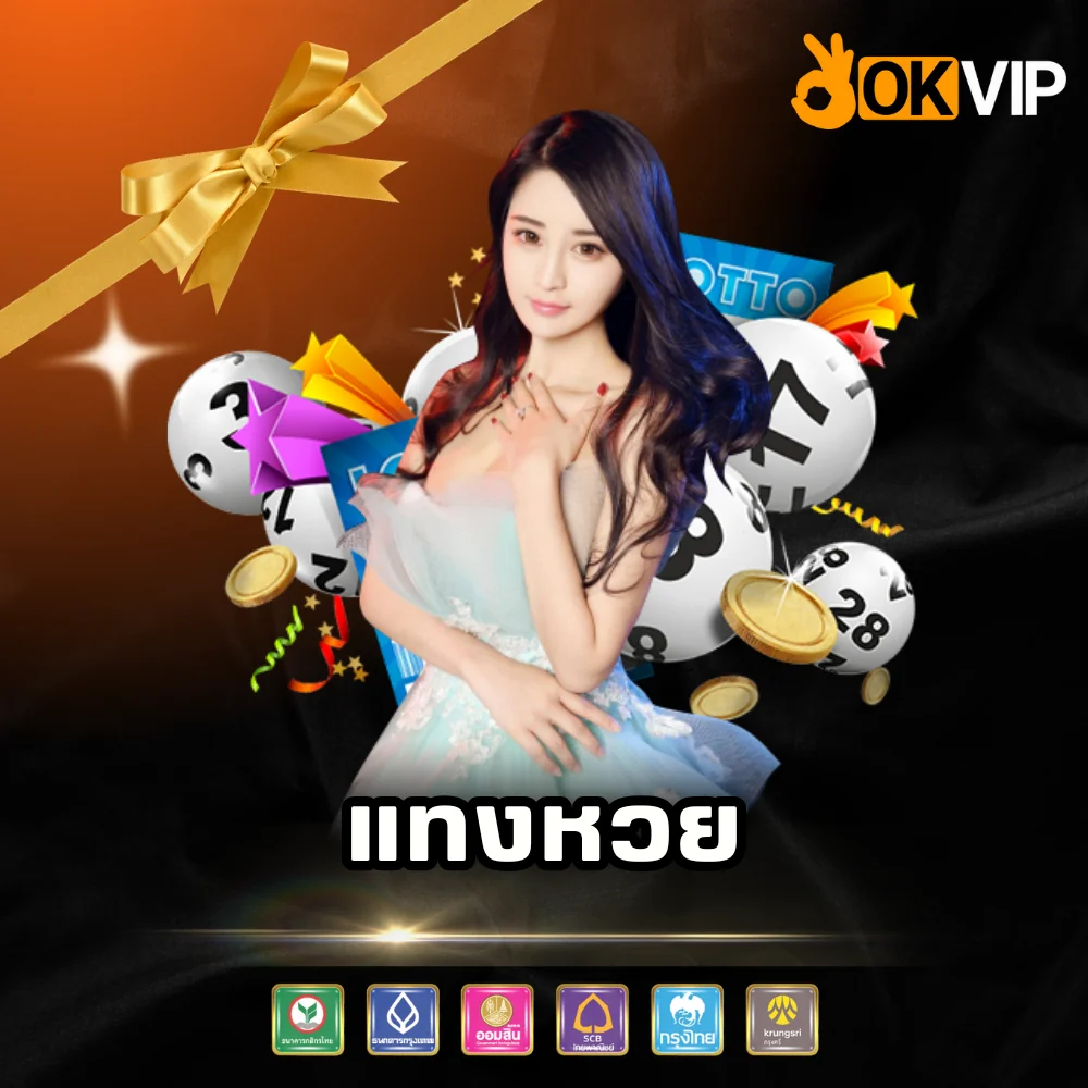 แทงหวยจ่ายจริง OKVIP