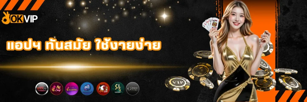 แอปพนัน ทันสมัย ใช้งายง่าย