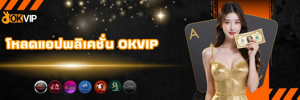 โหลดแอปพลิเคชั่น OKVIP