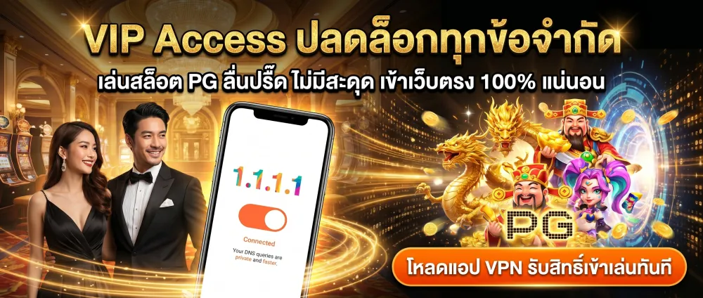ปลอดภัย มั่นใจได้ เข้าเว็บตรงได้ 100% แน่นอน เพียงโหลดแอป VPN คลิก โหลดฟรีไม่มีความเสี่ยง
